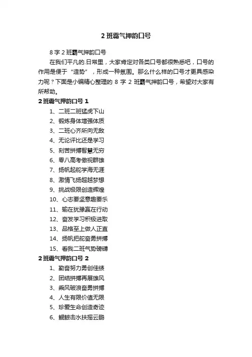 8字2班霸气押韵口号