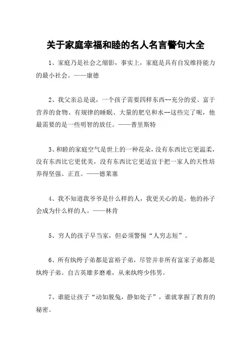 关于家庭幸福和睦的名人名言警句大全