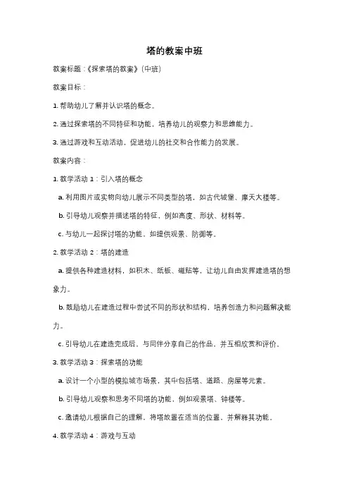 塔的教案中班