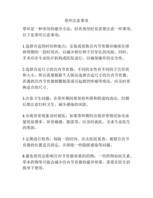 带环注意事项