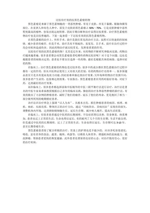 比较有疗效的抗黑色素瘤药物