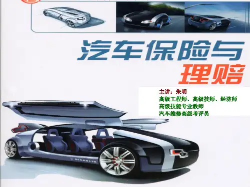 朱明-汽车保险理赔实务5
