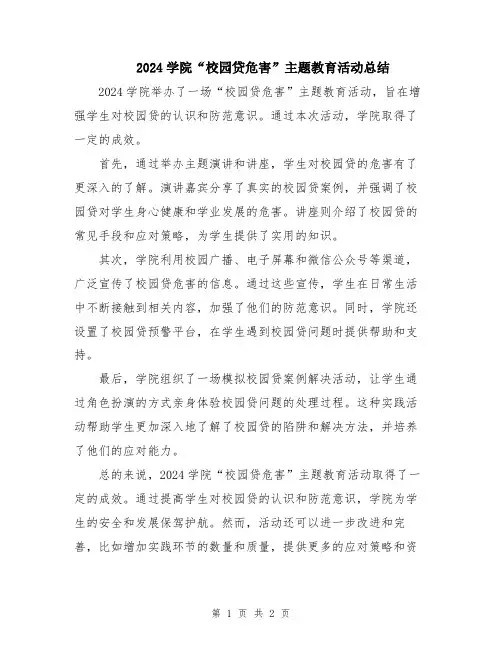 2024学院“校园贷危害”主题教育活动总结