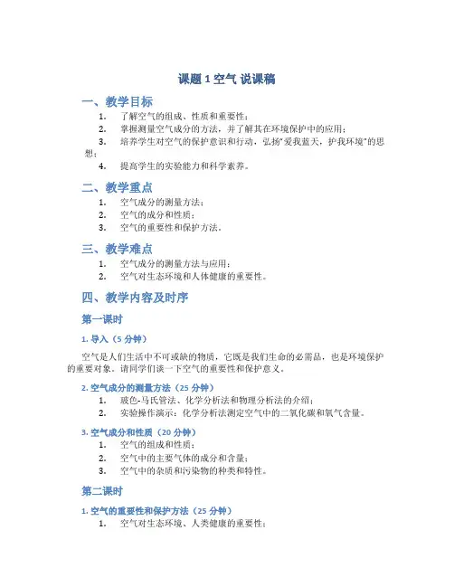 《课题1空气》说课稿