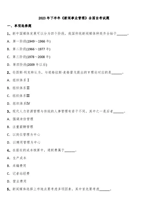 2023年下半年《新闻事业管理》全国自考试题含解析
