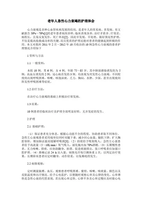 老年人急性心力衰竭的护理体会