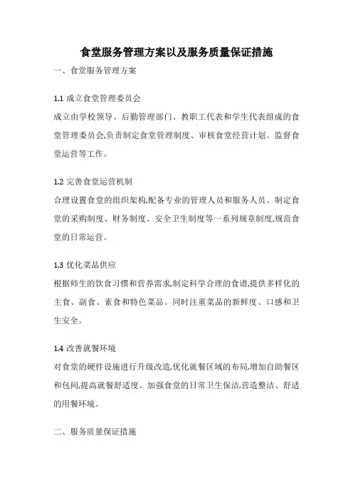 食堂服务管理方案以及服务质量保证措施