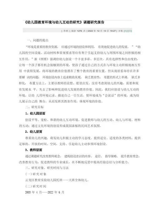 幼儿园教育环境与幼儿互动的研究