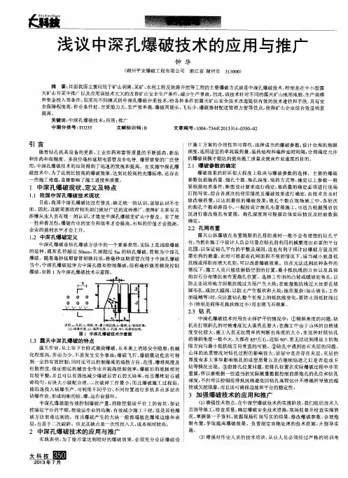 浅议中深孔爆破技术的应用与推广