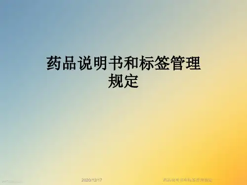 药品说明书和标签管理规定