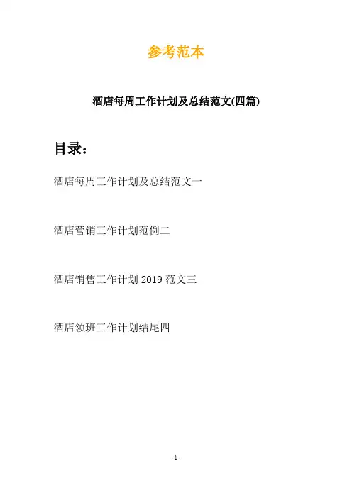 酒店每周工作计划及总结范文(四篇)