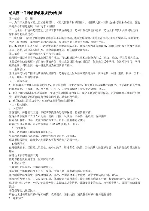 幼儿园一日活动保教常规行为细则(试行)