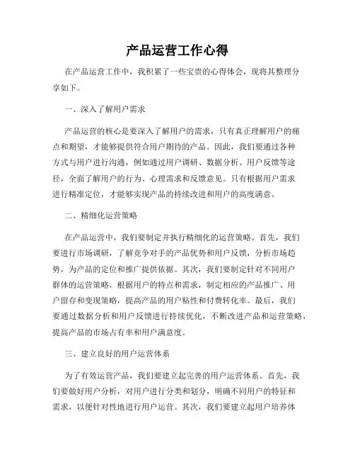 产品运营工作心得