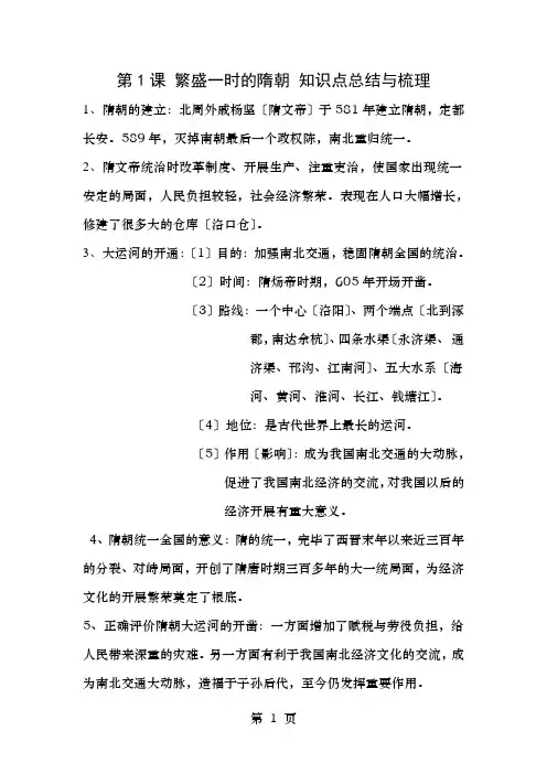 繁盛一时的隋朝 知识点总结和梳理
