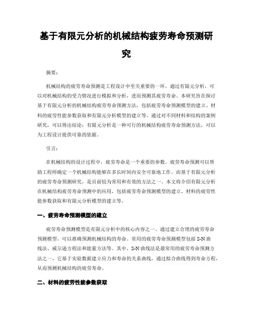 基于有限元分析的机械结构疲劳寿命预测研究