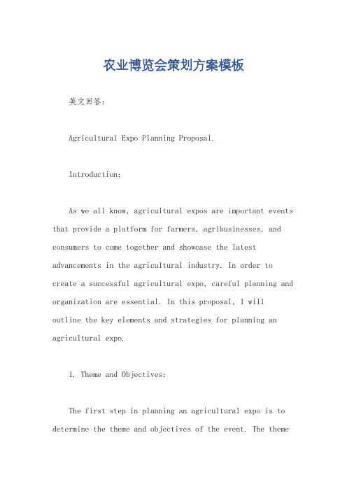 农业博览会策划方案模板