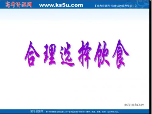 化学：2.1《合理选择饮食》课件(新人教版选修1)