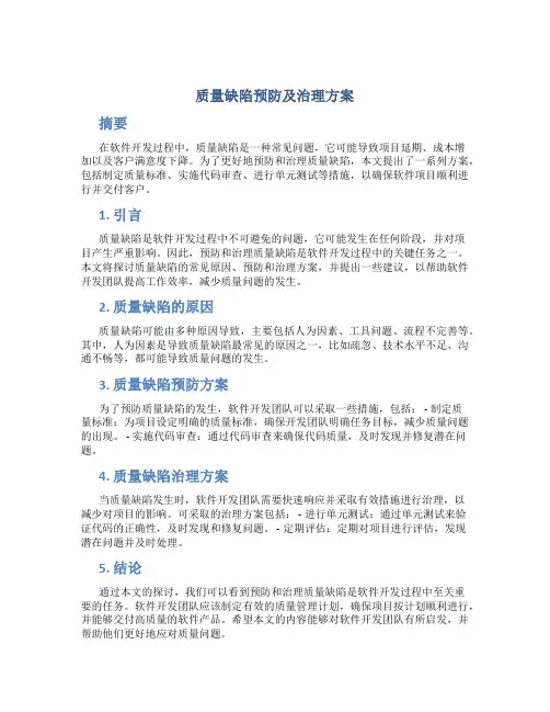 质量缺陷预防及治理方案终