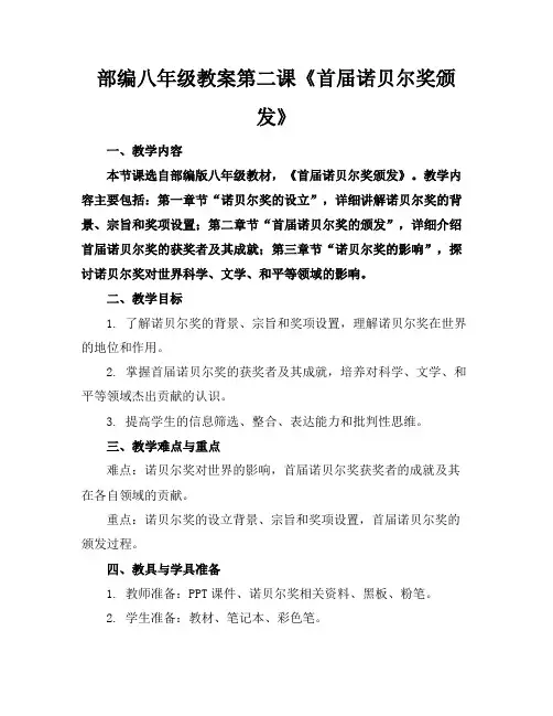 部编八年级教案第二课《首届诺贝尔奖颁发》
