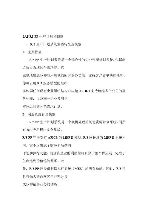SAP R3 PP生产计划和控制