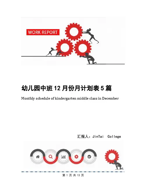 幼儿园中班12月份月计划表5篇