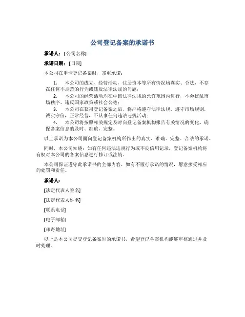 公司登记备案的承诺书