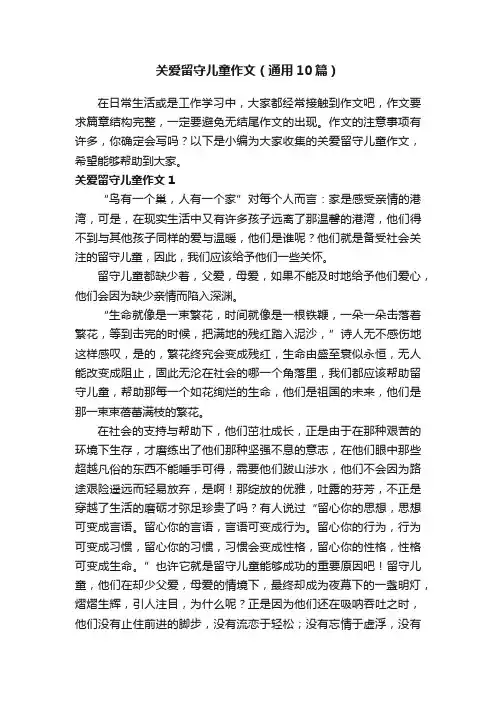 关爱留守儿童作文（通用10篇）