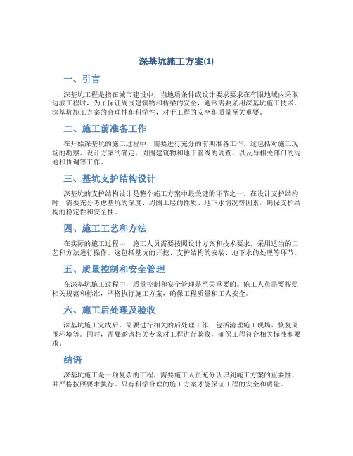 深基坑施工方案(1)
