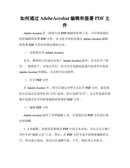 如何通过AdobeAcrobat编辑和签署PDF文件