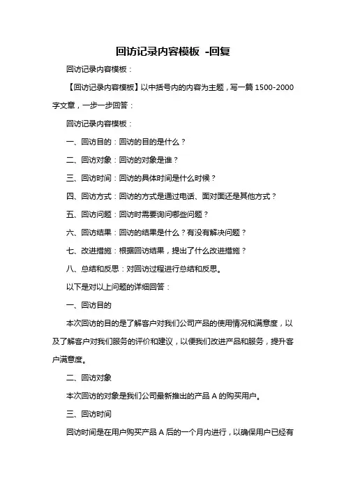 回访记录内容模板 -回复