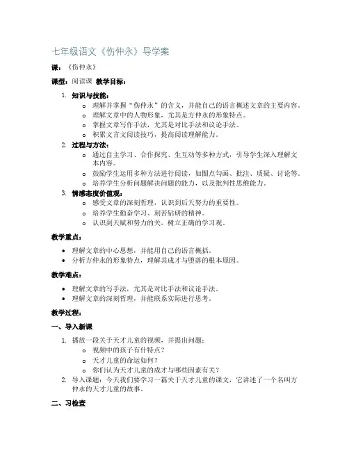 七年级语文《伤仲永》导学案
