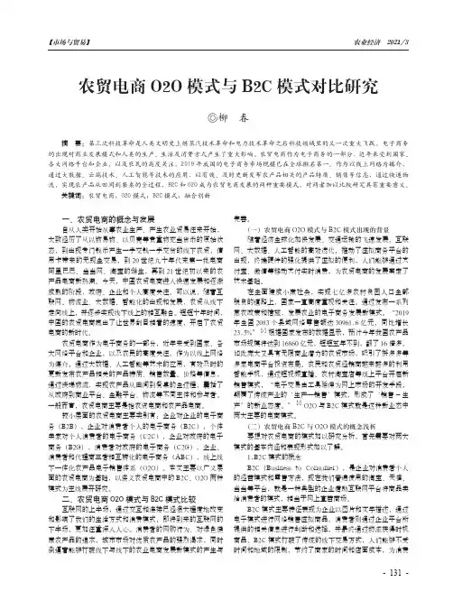农贸电商O2O模式与B2C模式对比研究