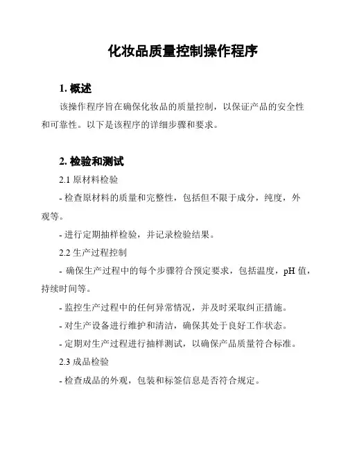 化妆品质量控制操作程序