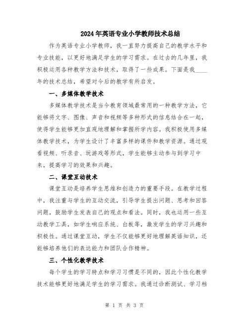 2024年英语专业小学教师技术总结