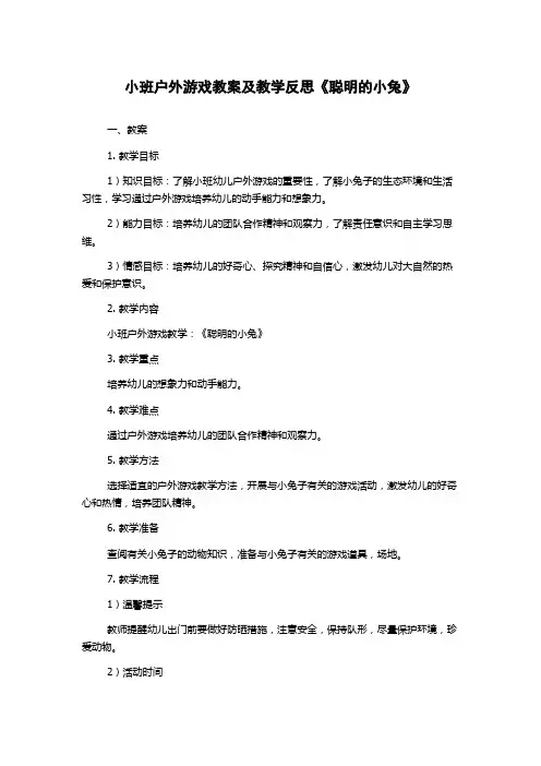 小班户外游戏教案及教学反思《聪明的小兔》
