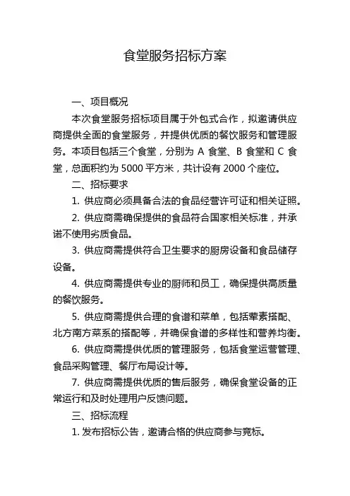 食堂服务招标方案