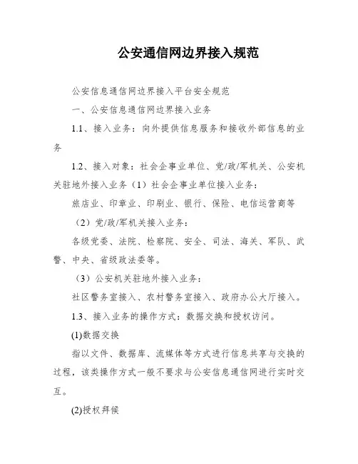 公安通信网边界接入规范
