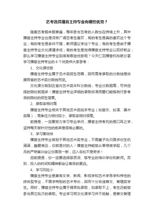 艺考选择播音主持专业有哪些优势？