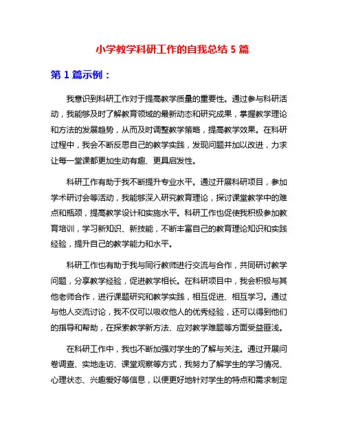 小学教学科研工作的自我总结5篇