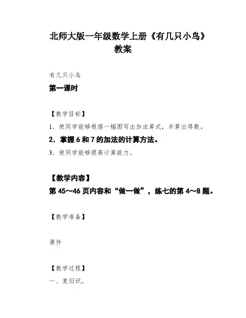 北师大版一年级数学上册《有几只小鸟》教案