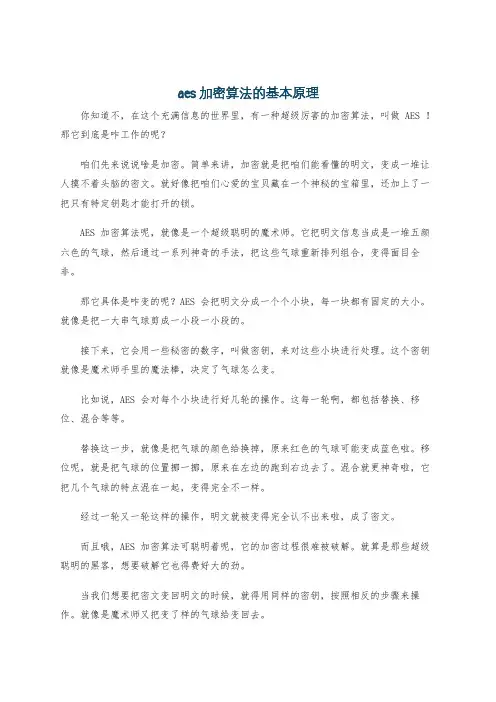 aes加密算法的基本原理