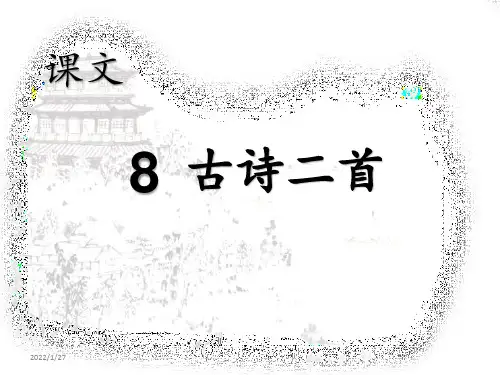 部编新人教版小学语文二年级上册《古诗二首》PPT课件