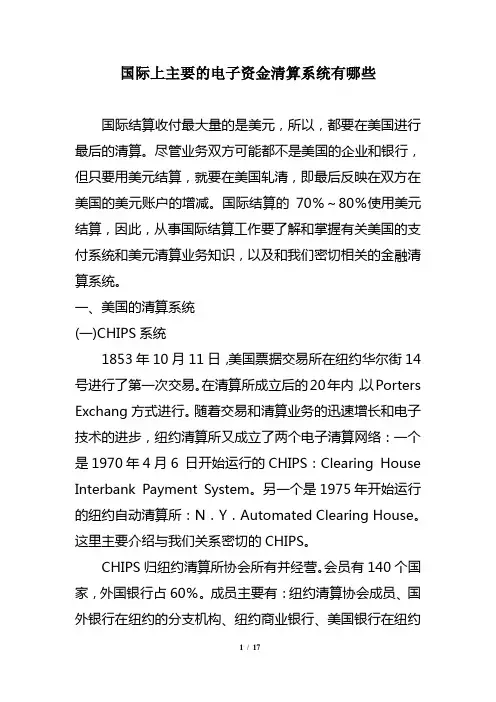 国际上主要的电子资金清算系统介绍