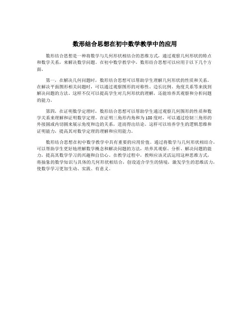 数形结合思想在初中数学教学中的应用