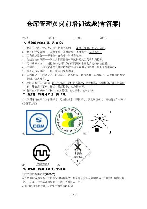 仓库管理员岗前培训试题(含答案)仓管员理论知识试卷
