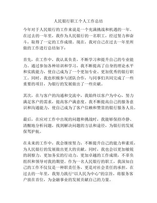 人民银行职工个人工作总结