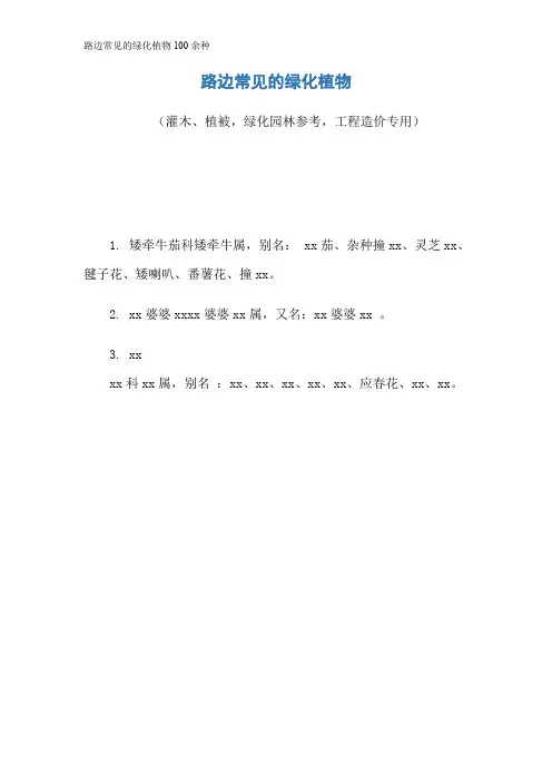 路边常见的绿化植物100余种