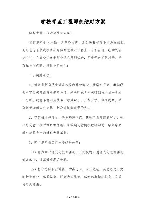 小学青蓝工程师徒结对方案