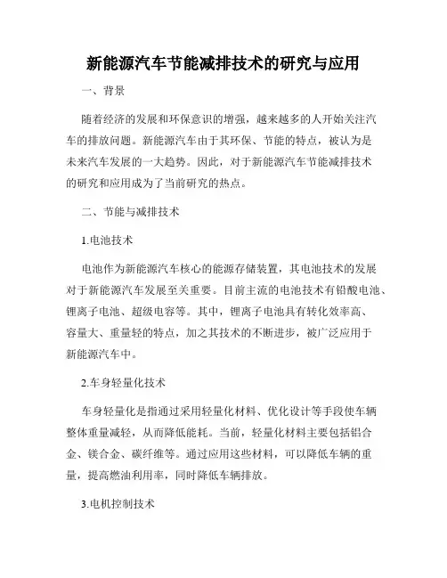 新能源汽车节能减排技术的研究与应用