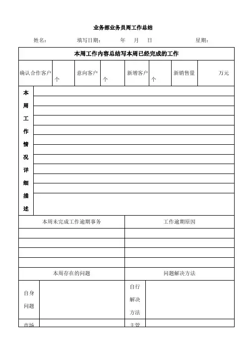 业务员周工作总结及工作计划表
